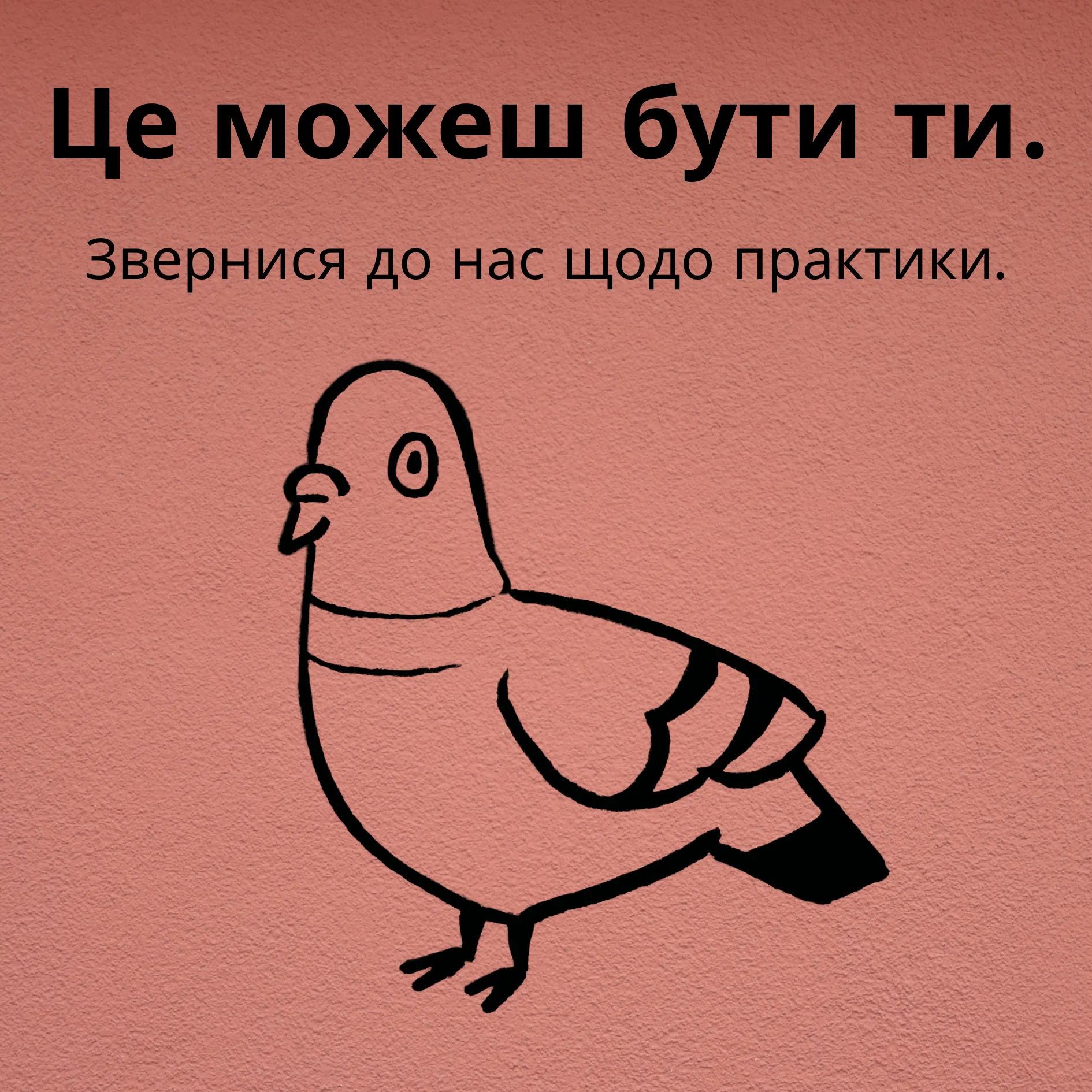 Це можеш бути ти. Звернися до нас щодо практики.
